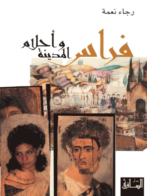 Cover of فراس وأحلام المدينة